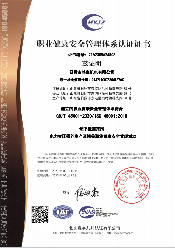 職業(yè)健康-日照市鴻泰機電有限公司證書中文帶標OHSMS.png